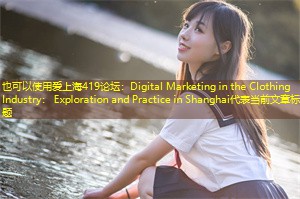 Digital Marketing in the Clothing Industry: Exploration and Practice in Shanghai Digital Marketing in the Clothing Industry: Exploration and Practice in Shanghai