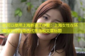 上海女性在环境保护中的角色 上海女性在环境保护中的角色