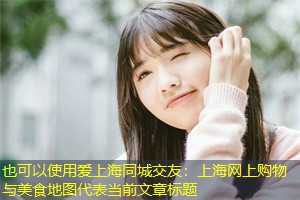 上海网上购物与美食地图 上海网上购物与美食地图